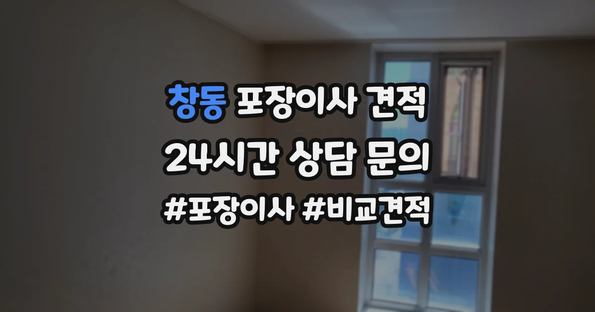 창동 포장이사 견적