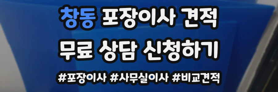 창동 포장이사 견적