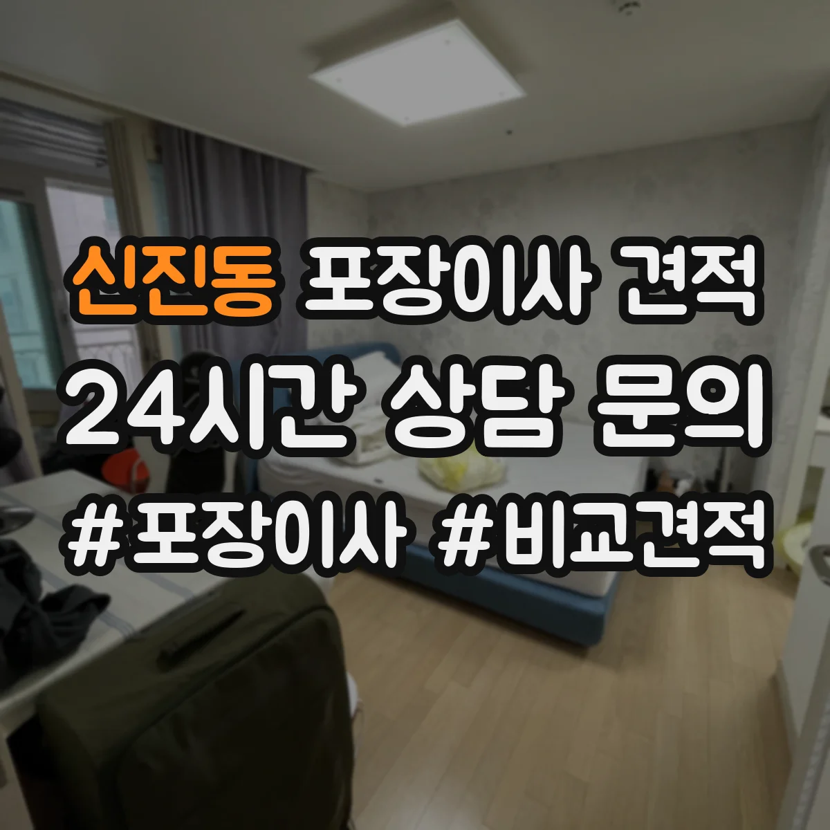 신진동 포장이사 견적 매트리스는 진공·보호커버 중 무엇이 유리할까