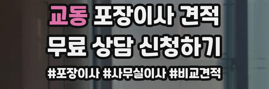 교동 포장이사 견적