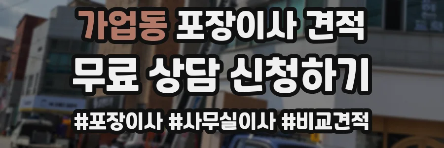 가업동 포장이사 견적