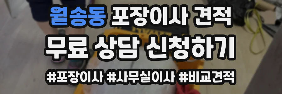 월송동 포장이사 견적