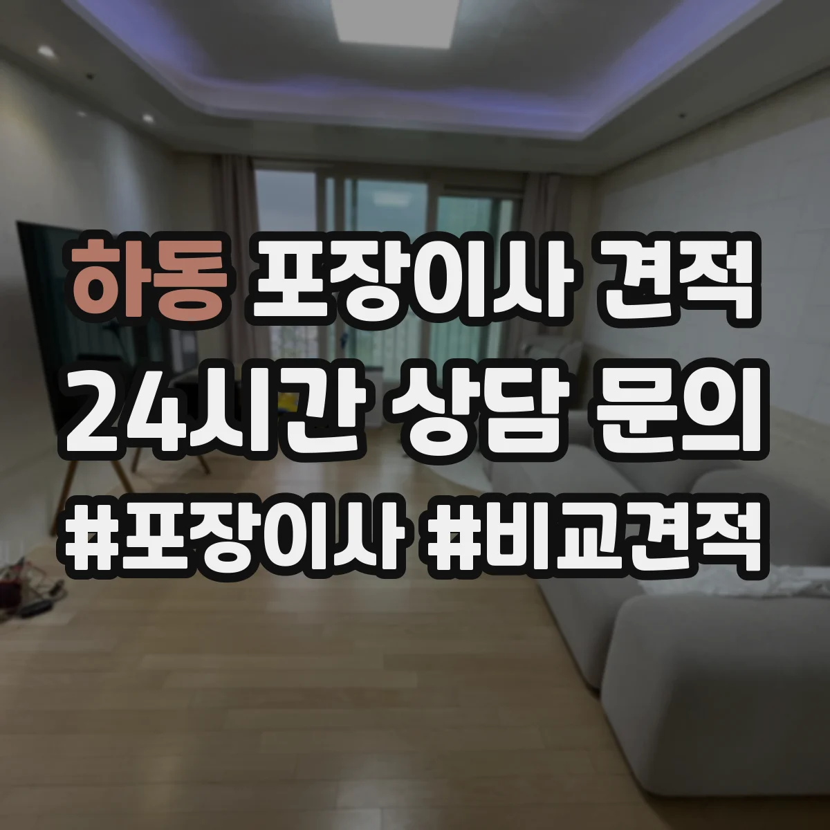 하동 포장이사 견적 사다리차 포함 상담 전 준비해야 할 정보 7가지