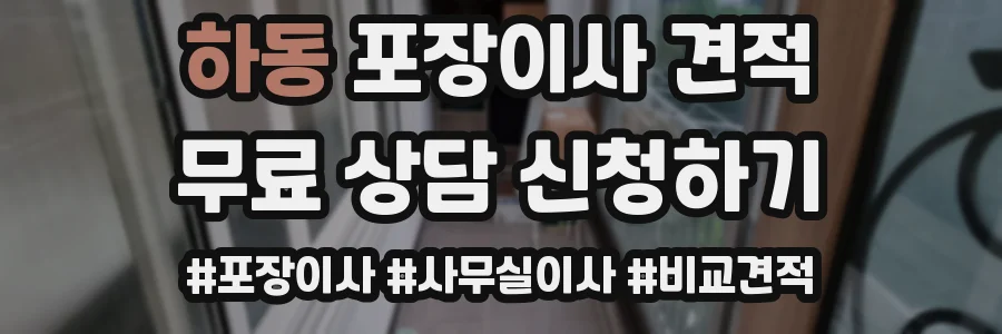 하동 포장이사 견적