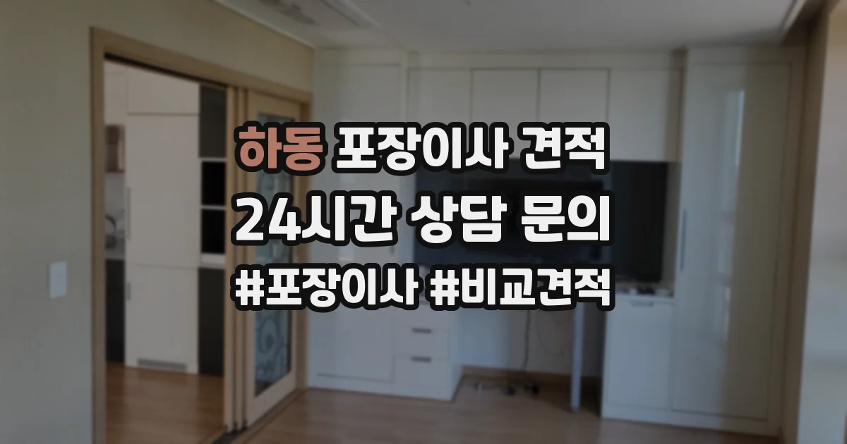 하동 포장이사 견적