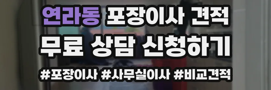 연라동 포장이사 견적