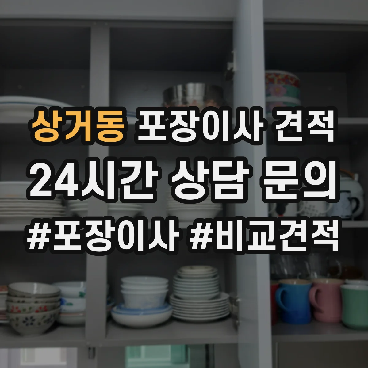 상거동 포장이사 견적 오피스텔 포장자재 옵션과 비용 항목