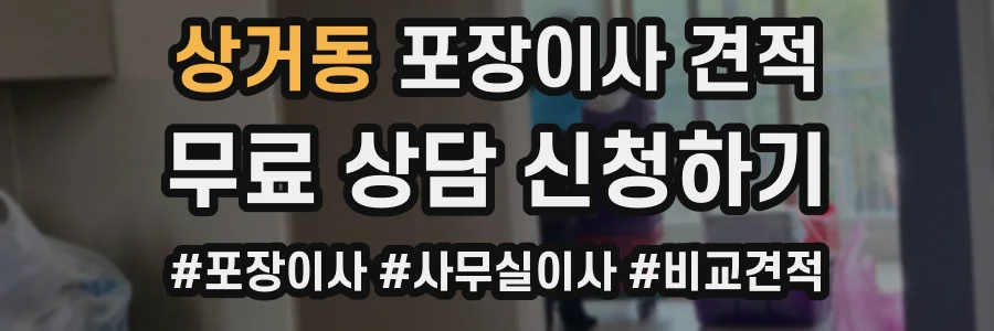 상거동 포장이사 견적