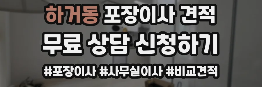 하거동 포장이사 견적
