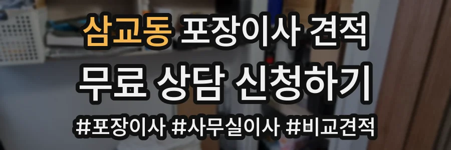 삼교동 포장이사 견적
