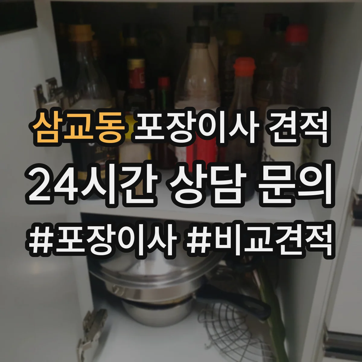 삼교동 포장이사 견적
