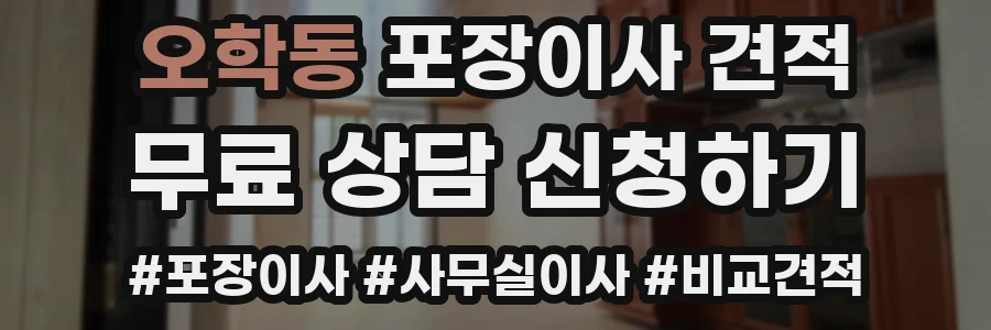오학동 포장이사 견적