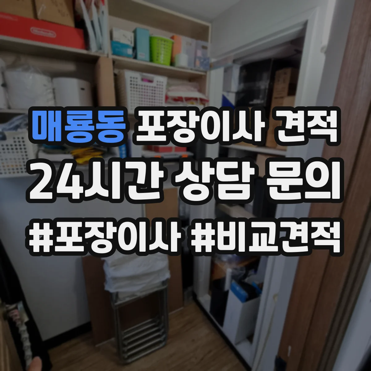 매룡동 포장이사 견적 엘리베이터 1대 vs 2대 건물 차이 비교
