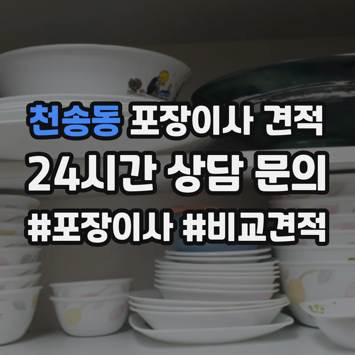 천송동 포장이사 견적 임시보관 이동 동선에 따른 작업 범위 안내