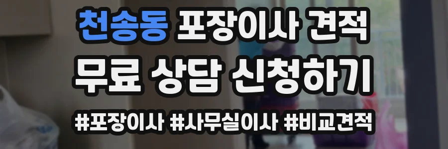 천송동 포장이사 견적