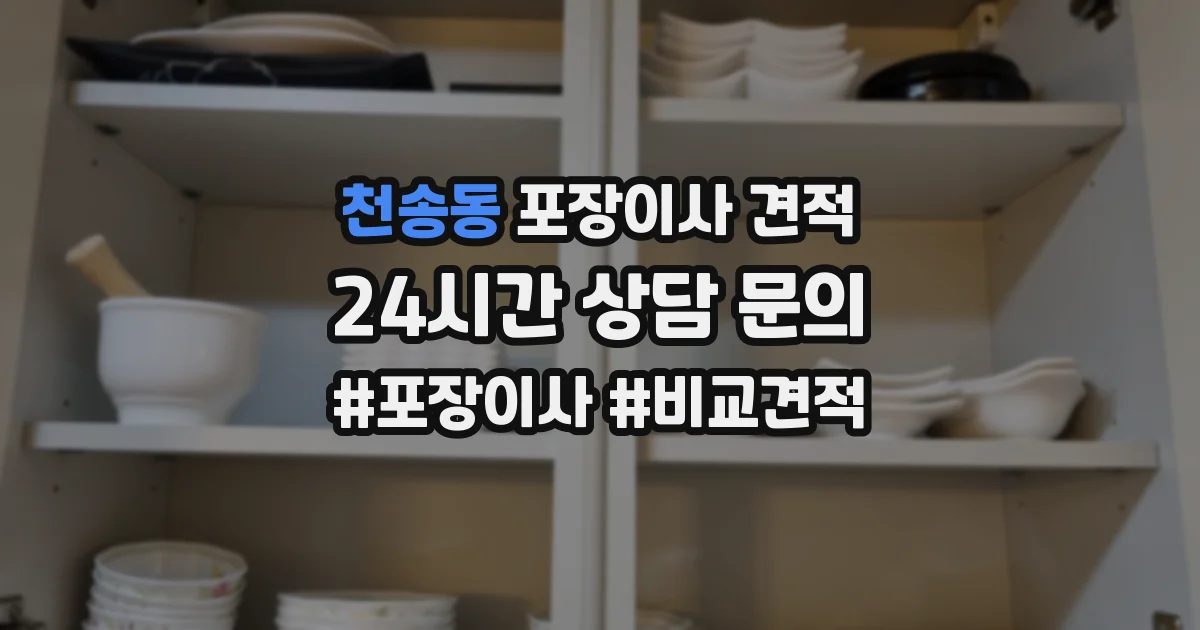 천송동 포장이사 견적