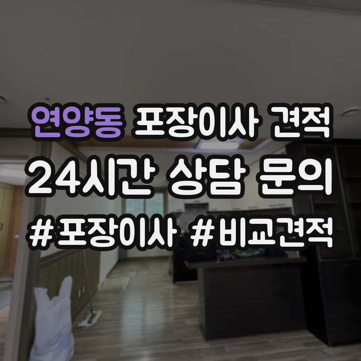 연양동 포장이사 견적