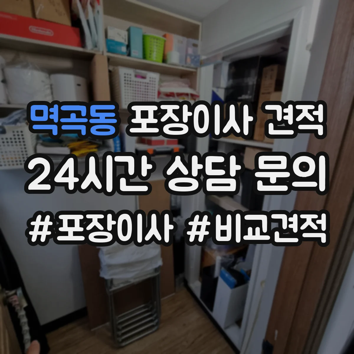 멱곡동 포장이사 견적 침대 프레임 보호 포장과 보관 방법 비교