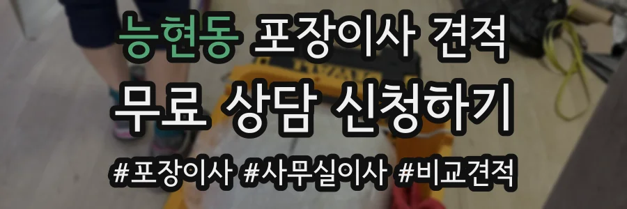 능현동 포장이사 견적