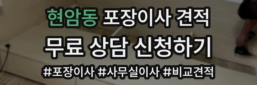 현암동 포장이사 견적