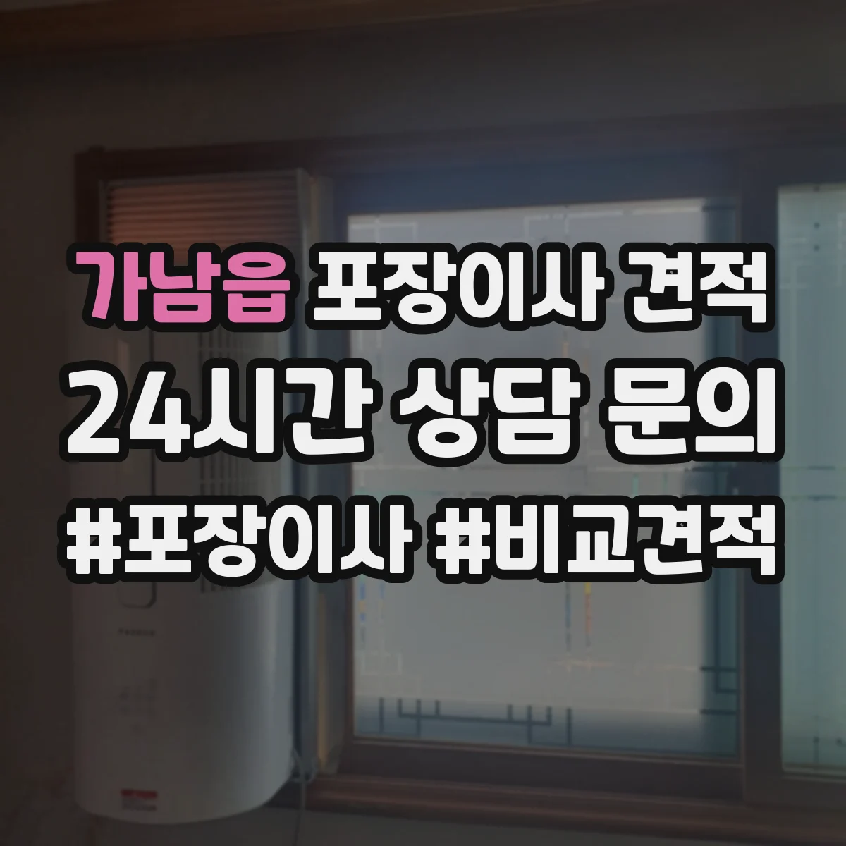 가남읍 포장이사 견적
