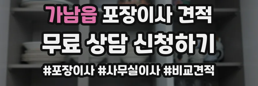 가남읍 포장이사 견적