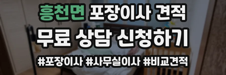 흥천면 포장이사 견적