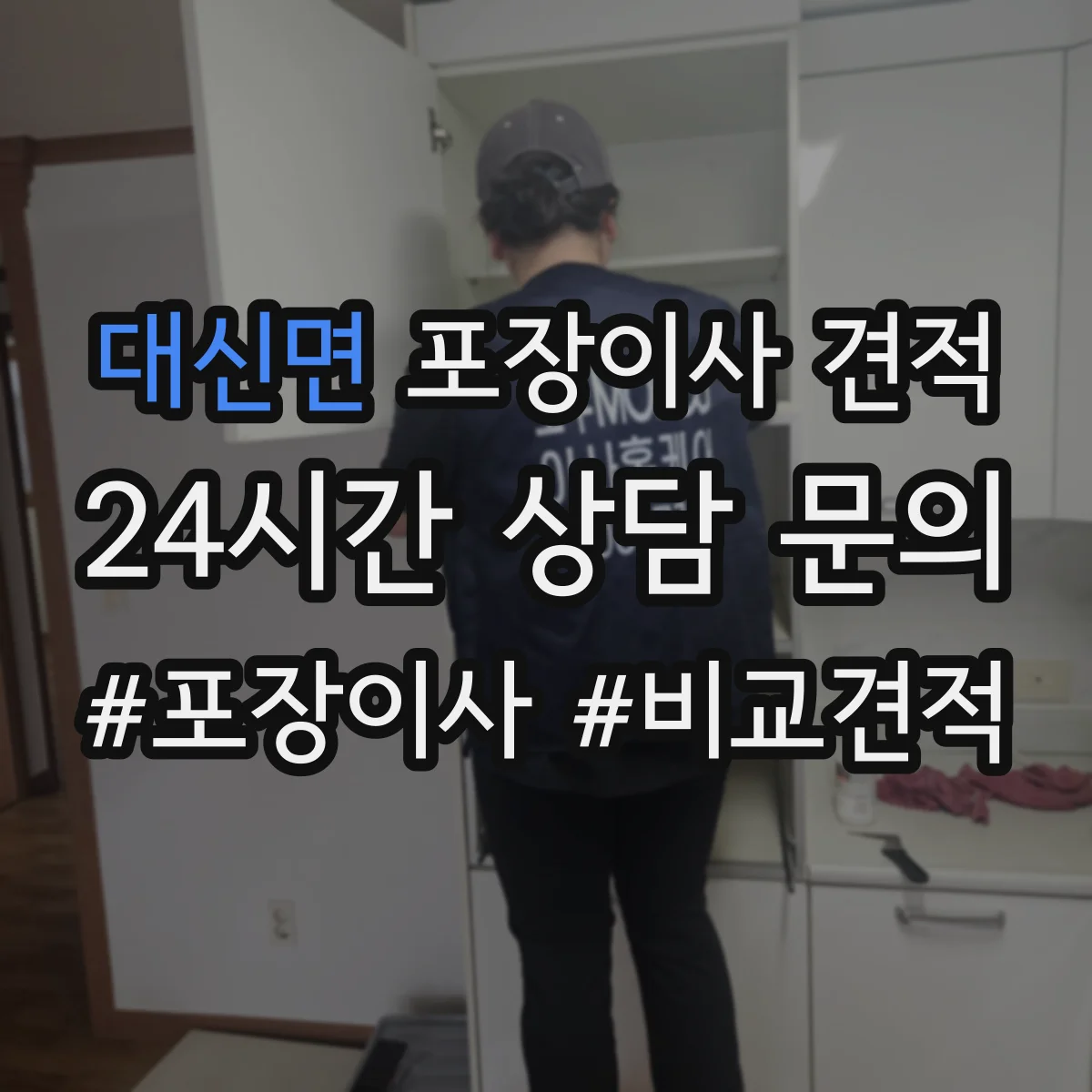 대신면 포장이사 견적 옵션 선택에 따라 달라지는 대형평수 서비스 비용