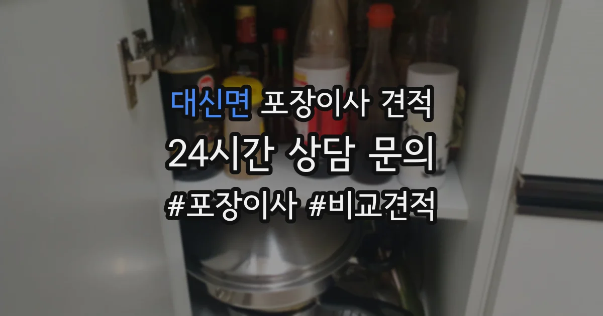 대신면 포장이사 견적