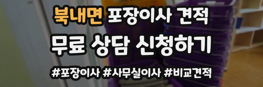 북내면 포장이사 견적