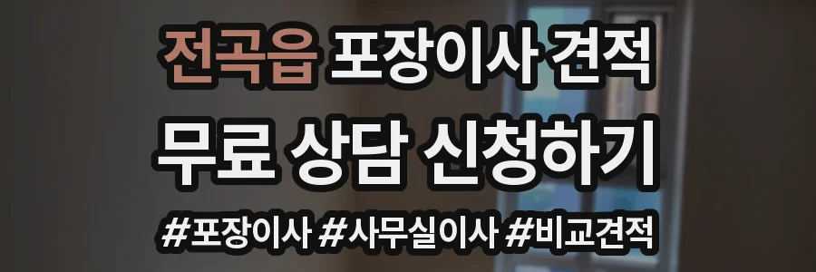 전곡읍 포장이사 견적