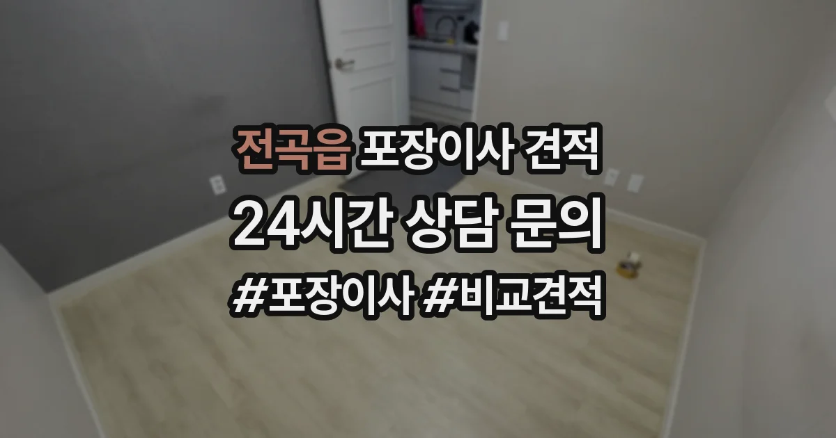 전곡읍 포장이사 견적