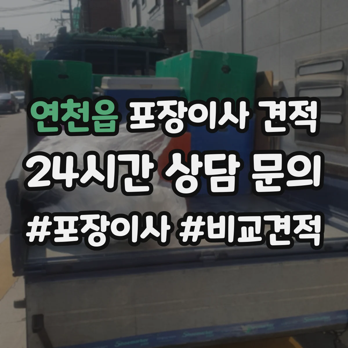 연천읍 포장이사 견적