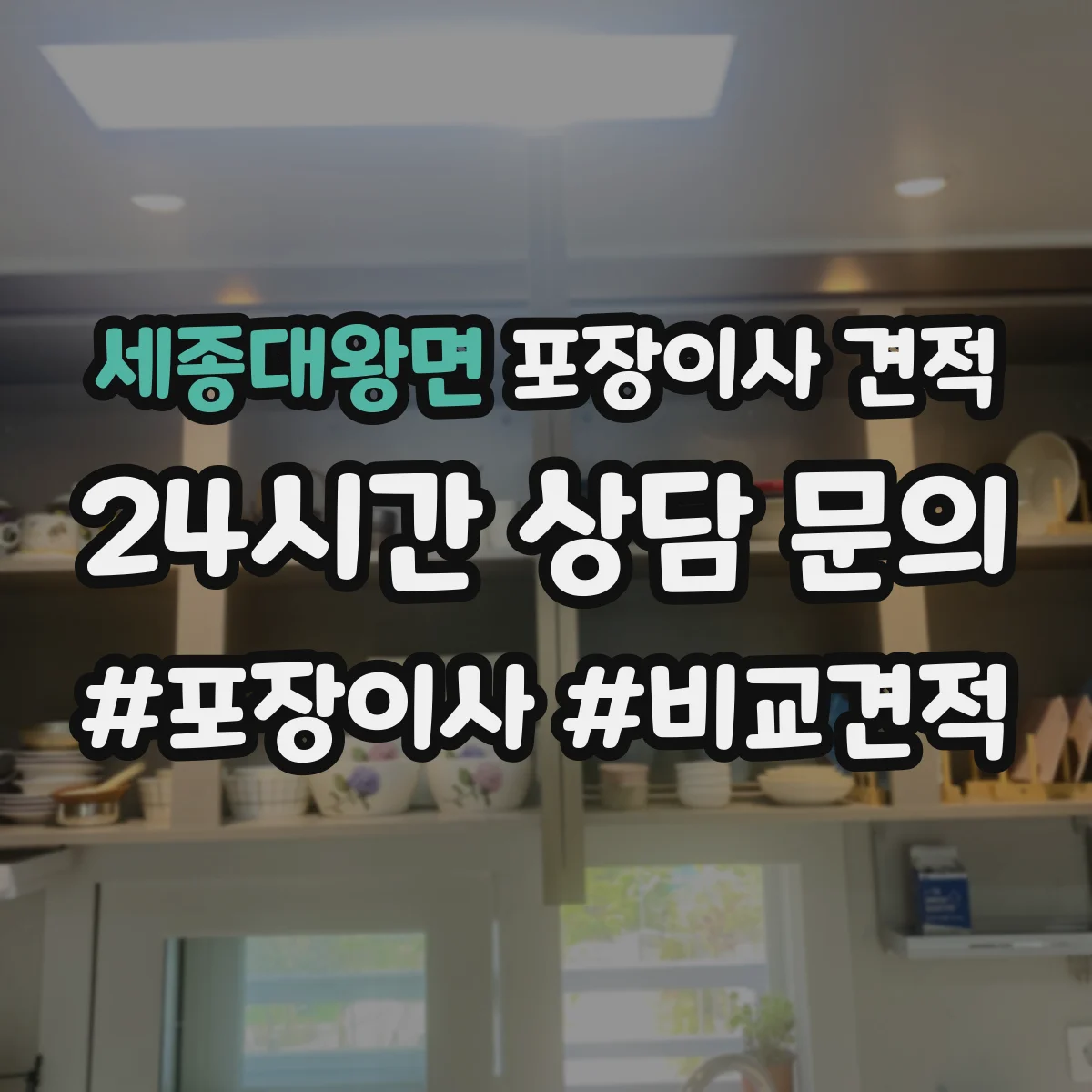 세종대왕면 포장이사 견적