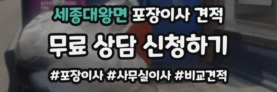 세종대왕면 포장이사 견적