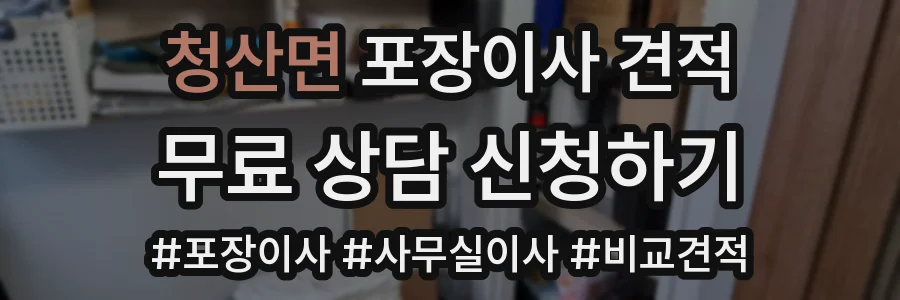 청산면 포장이사 견적