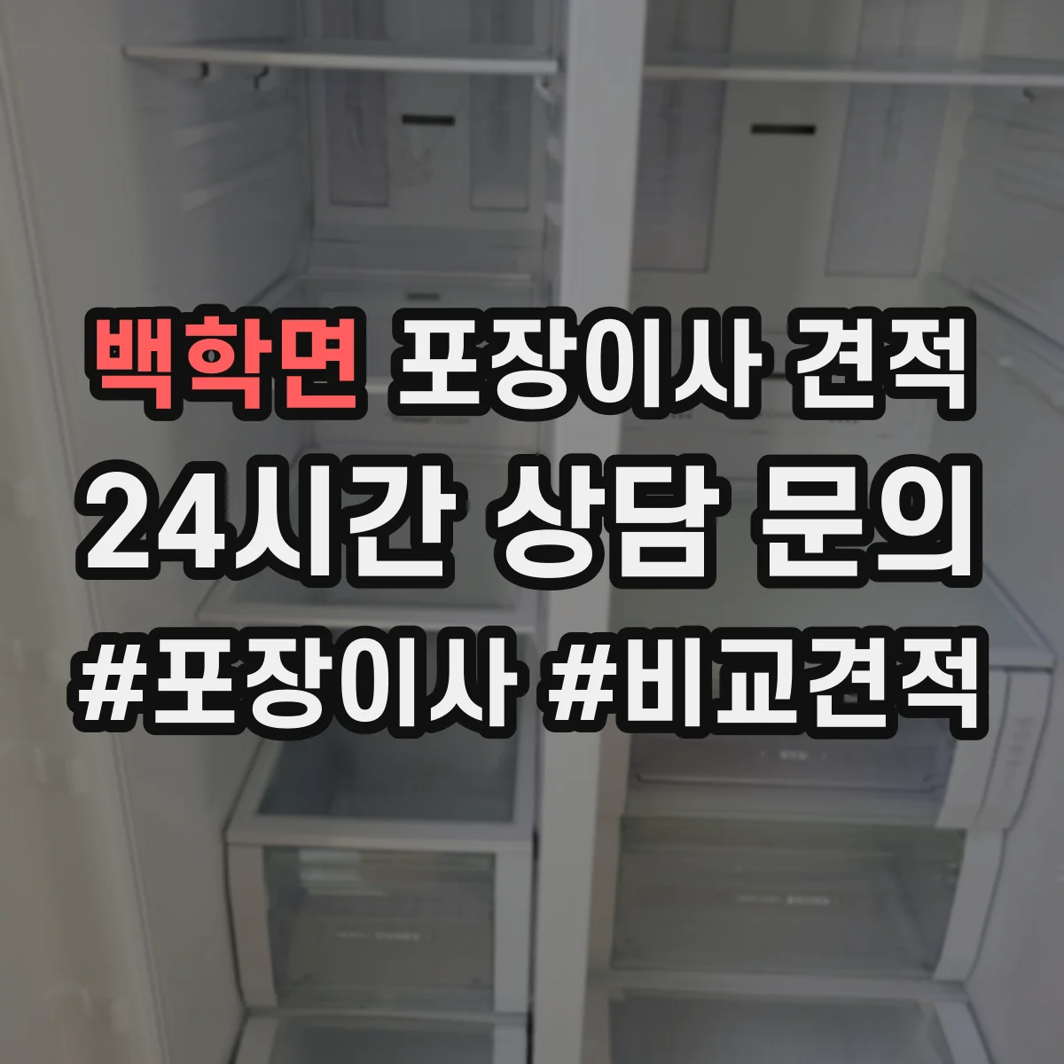 백학면 포장이사 견적