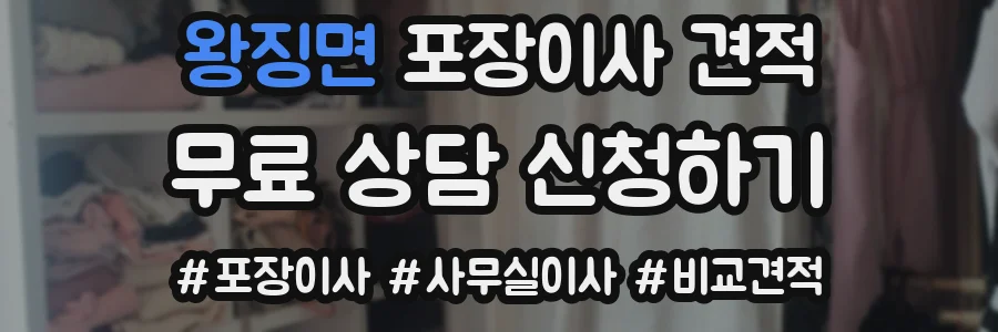 왕징면 포장이사 견적