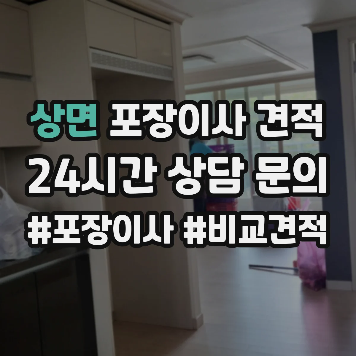 상면 포장이사 견적 엘리베이터 유무로 문의 전 준비해야 할 정보