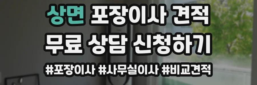 상면 포장이사 견적