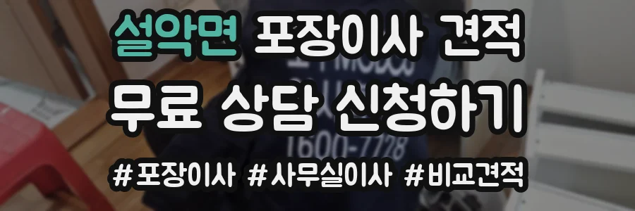설악면 포장이사 견적