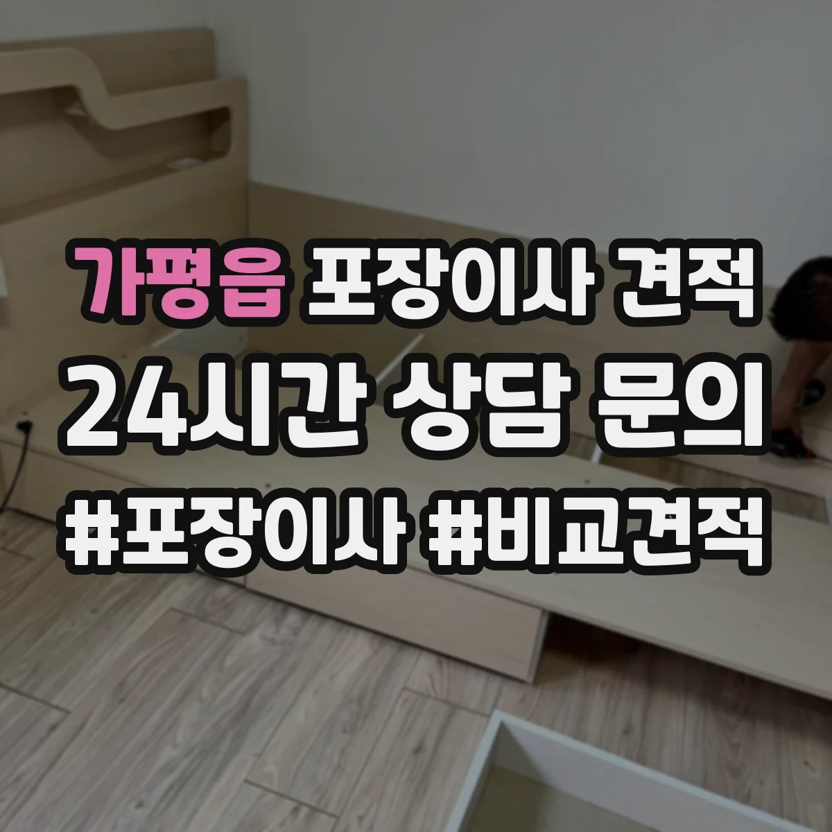 가평읍 포장이사 견적
