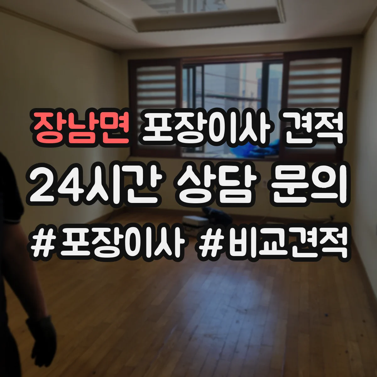 장남면 포장이사 견적
