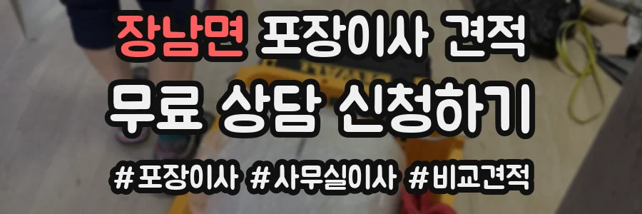 장남면 포장이사 견적