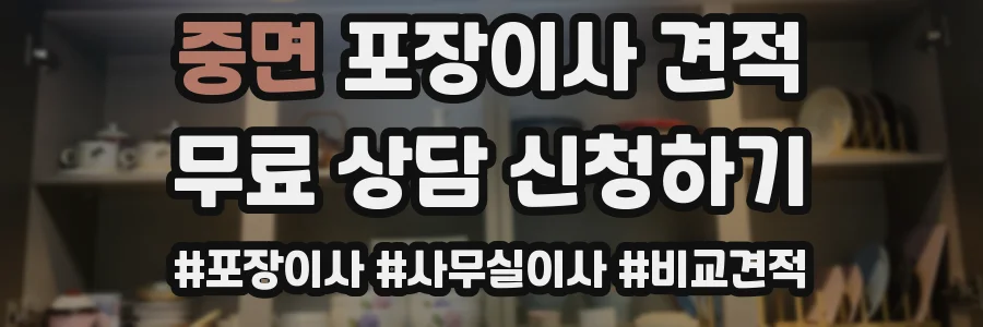 중면 포장이사 견적
