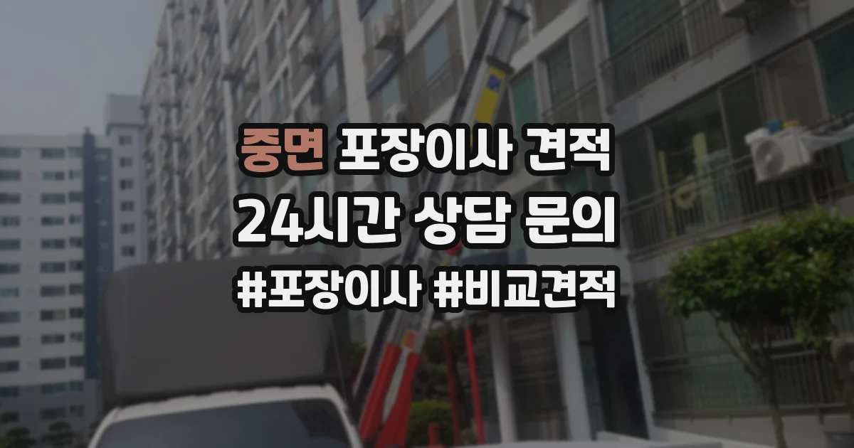 중면 포장이사 견적