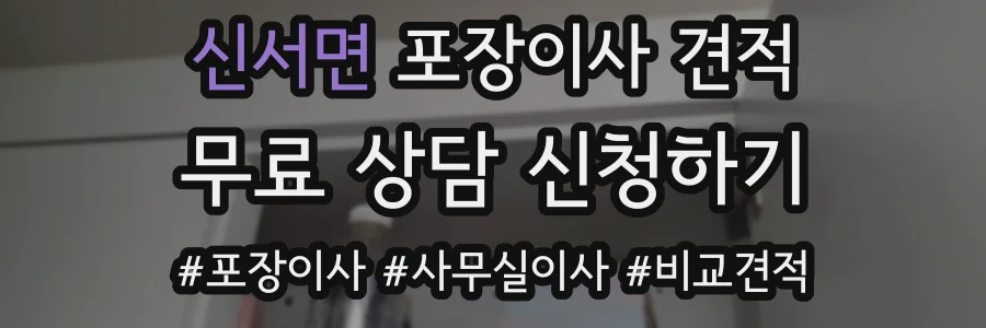 신서면 포장이사 견적