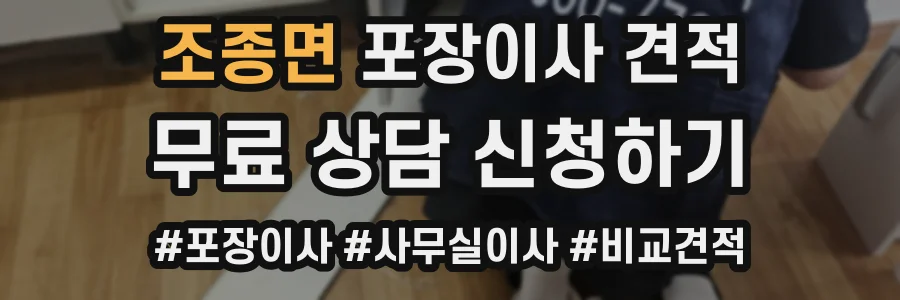 조종면 포장이사 견적