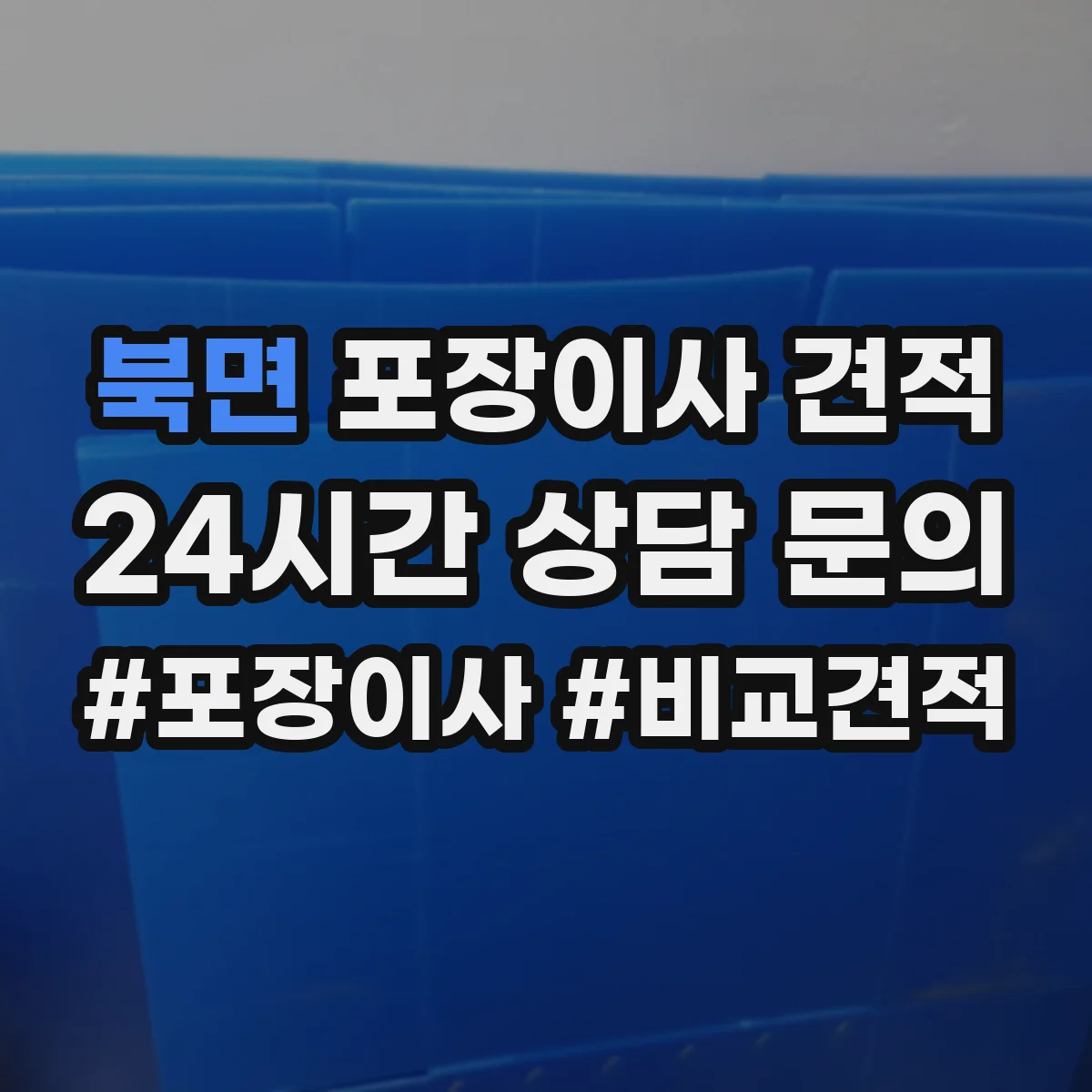북면 포장이사 견적 거리와 층수 기준으로 산정 요소 파악