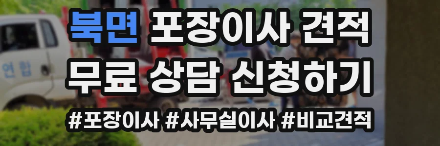 북면 포장이사 견적